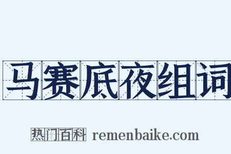 马赛底夜组词是什么意思的图片